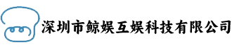 深圳市鲸娱互娱科技有限公司